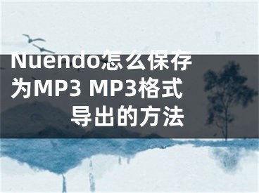 Nuendo怎么保存为MP3 MP3格式导出的方法