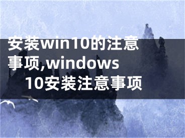 安装win10的注意事项,windows10安装注意事项