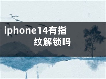 iphone14有指纹解锁吗