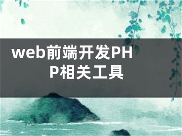  web前端开发PHP相关工具