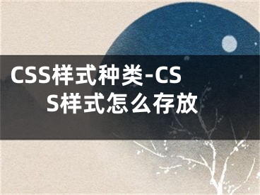 CSS样式种类-CSS样式怎么存放