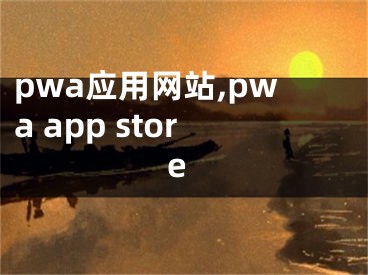 pwa应用网站,pwa app store