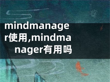 mindmanager使用,mindmanager有用吗