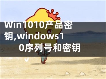 Win1010产品密钥,windows10序列号和密钥