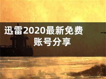 迅雷2020最新免费账号分享