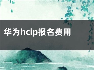 华为hcip报名费用 