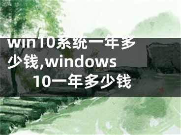 win10系统一年多少钱,windows10一年多少钱
