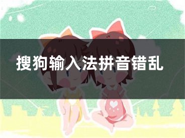 搜狗输入法拼音错乱