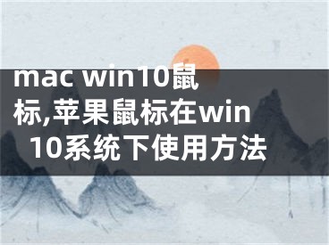 mac win10鼠标,苹果鼠标在win10系统下使用方法