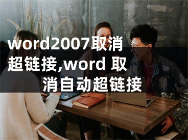 word2007取消超链接,word 取消自动超链接