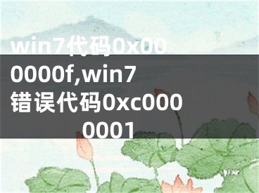 win7代码0x000000f,win7错误代码0xc0000001