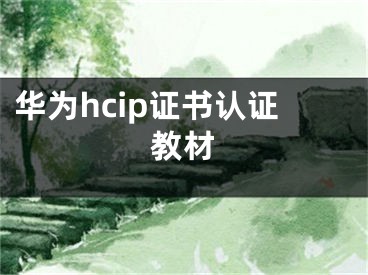 华为hcip证书认证教材