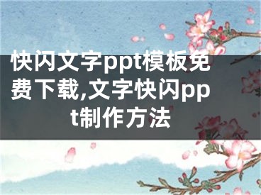 快闪文字ppt模板免费下载,文字快闪ppt制作方法