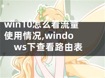 win10怎么看流量使用情况,windows下查看路由表