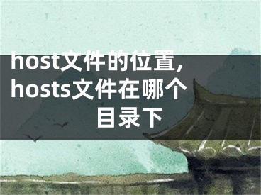 host文件的位置,hosts文件在哪个目录下