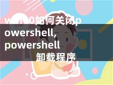 win10如何关闭powershell,powershell卸载程序