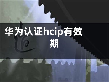 华为认证hcip有效期