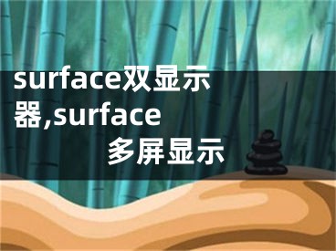 surface双显示器,surface 多屏显示