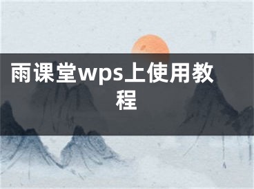 雨课堂wps上使用教程