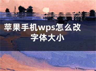 苹果手机wps怎么改字体大小