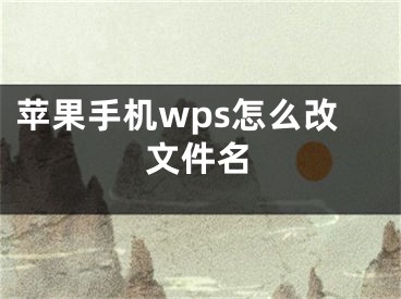 苹果手机wps怎么改文件名