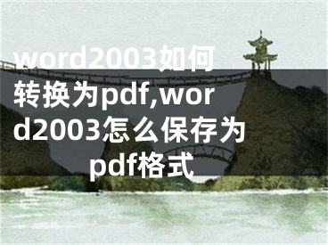 word2003如何转换为pdf,word2003怎么保存为pdf格式