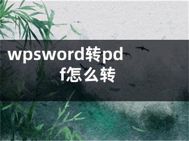 wpsword转pdf怎么转