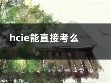 hcie能直接考么 