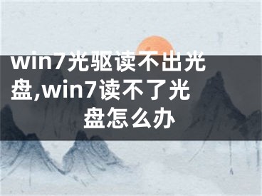 win7光驱读不出光盘,win7读不了光盘怎么办