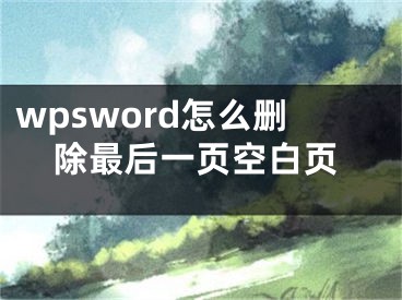 wpsword怎么删除最后一页空白页