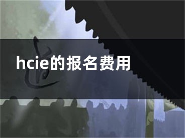 hcie的报名费用