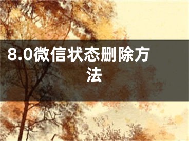 8.0微信状态删除方法