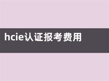 hcie认证报考费用