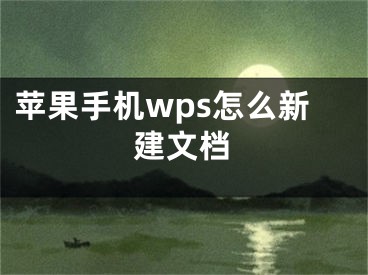 苹果手机wps怎么新建文档