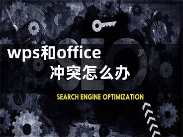 wps和office冲突怎么办