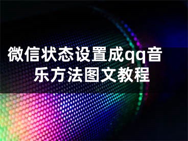 微信状态设置成qq音乐方法图文教程 