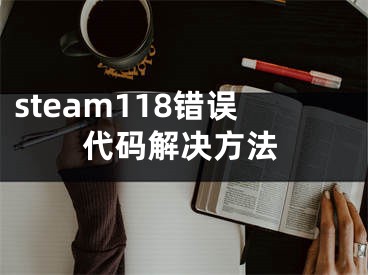 steam118错误代码解决方法