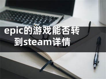 epic的游戏能否转到steam详情