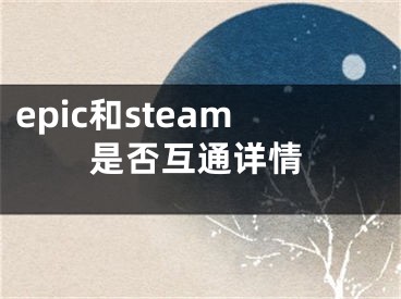 epic和steam是否互通详情