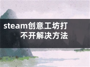 steam创意工坊打不开解决方法