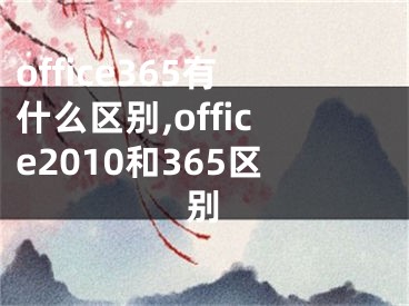 office365有什么区别,office2010和365区别