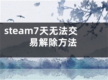 steam7天无法交易解除方法