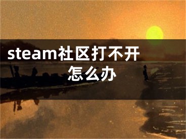 steam社区打不开怎么办