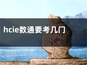hcie数通要考几门
