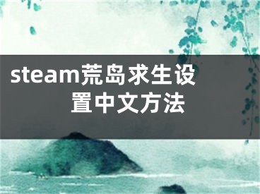 steam荒岛求生设置中文方法