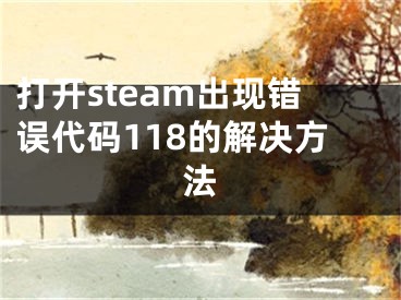 打开steam出现错误代码118的解决方法