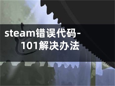 steam错误代码-101解决办法