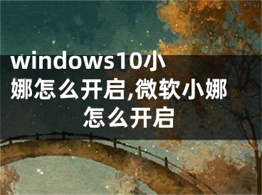 windows10小娜怎么开启,微软小娜怎么开启