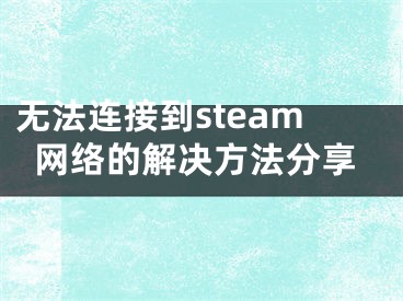 无法连接到steam网络的解决方法分享