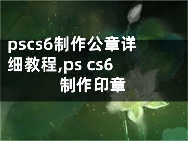 pscs6制作公章详细教程,ps cs6制作印章